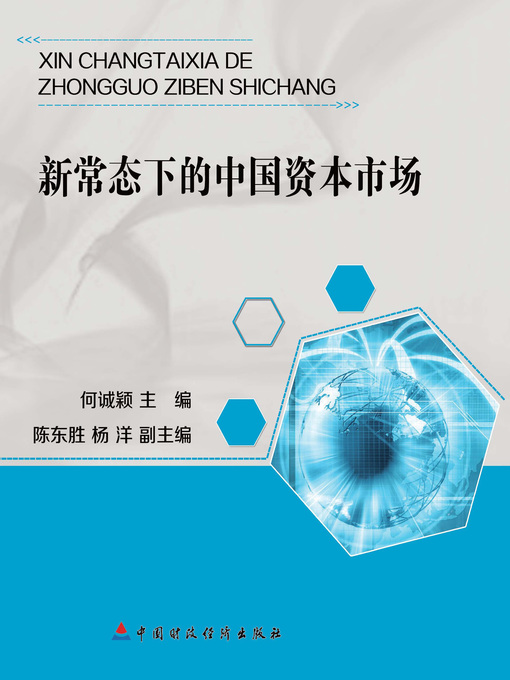 Title details for 新常态下的中国资本市场( Chinese Capital Market under the New Normal) by 何诚颖 - Available